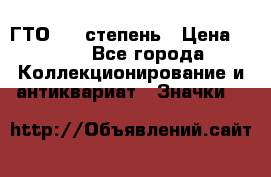 1.1) ГТО - 1 степень › Цена ­ 289 - Все города Коллекционирование и антиквариат » Значки   